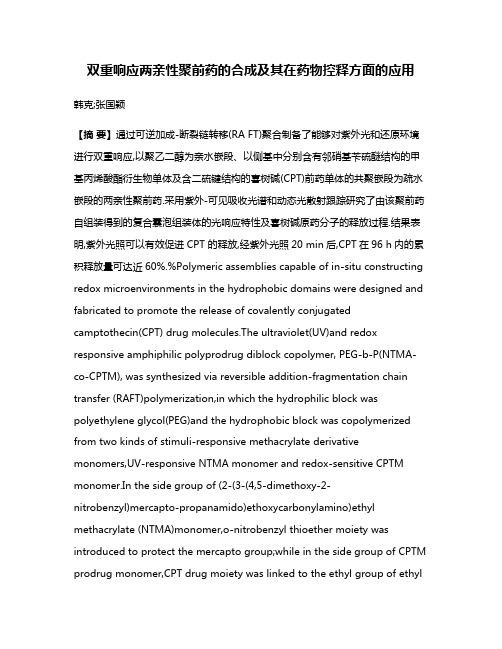 双重响应两亲性聚前药的合成及其在药物控释方面的应用