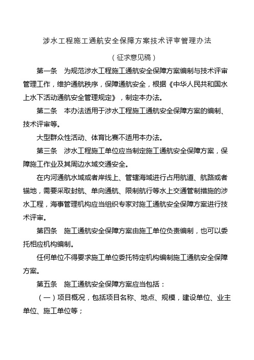 涉水工程施工通航安全保障方案技术评审管理办法