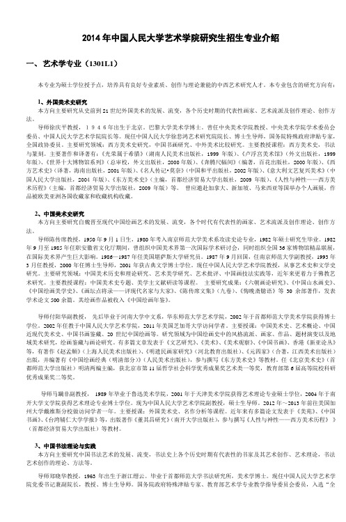 2014年中国人民大学艺术学院研究生招生专业