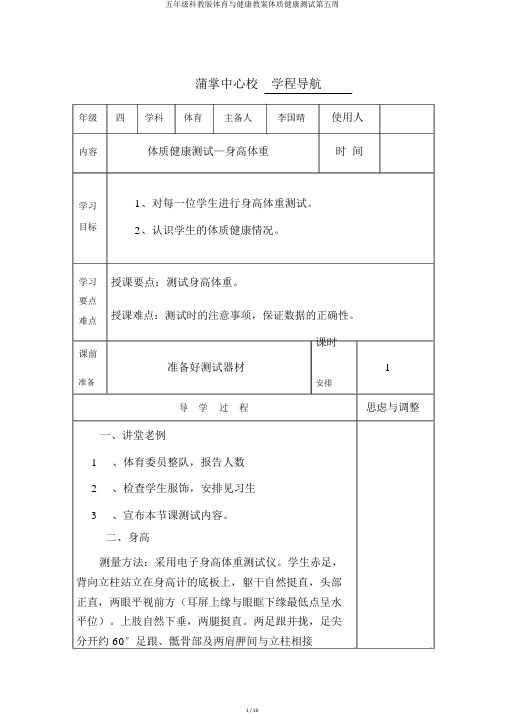 五年级科教版体育与健康教案体质健康测试第五周