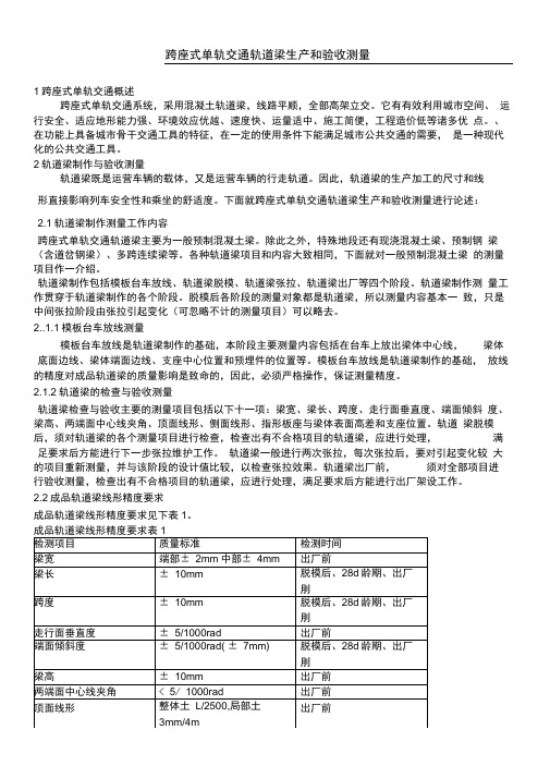 跨座式单轨交通PC轨道梁生产和验收测量