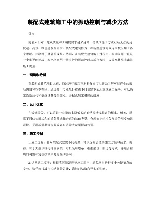 装配式建筑施工中的振动控制与减少方法