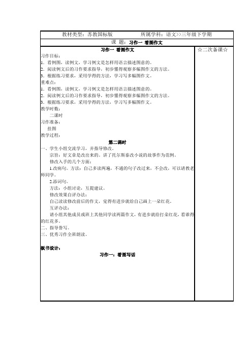 苏教版小学三年级语文下册习作一 看图第二课时教学设计