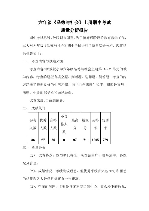 六年级《品德与社会》上册期中考试质量分析报告