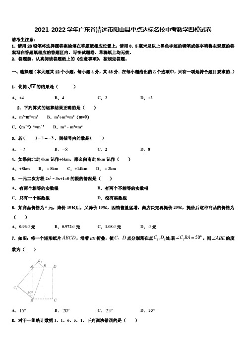 2021-2022学年广东省清远市阳山县重点达标名校中考数学四模试卷含解析