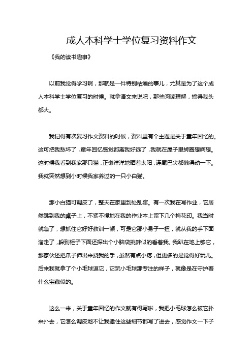 成人本科学士学位复习资料作文