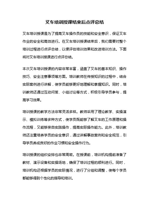 叉车培训授课结束后点评总结