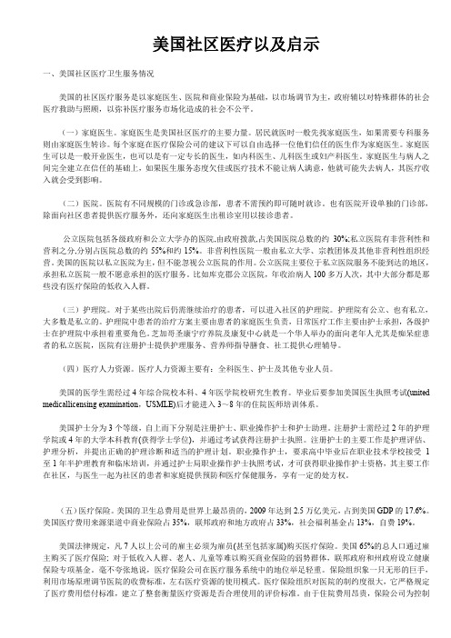 美国社区医疗以及启示