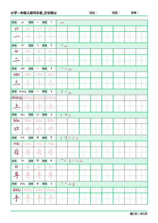 小学一年级上册写字表字帖