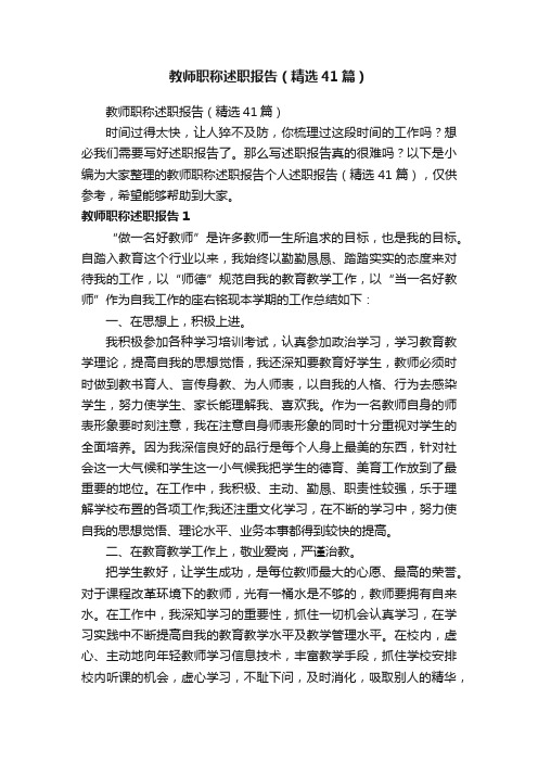 教师职称述职报告（精选41篇）