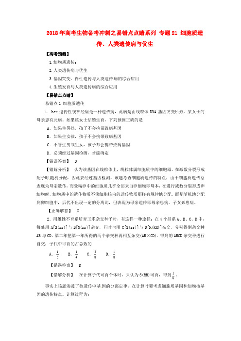 最新-2018年高考生物备考冲刺之易错点点睛系列 专题21