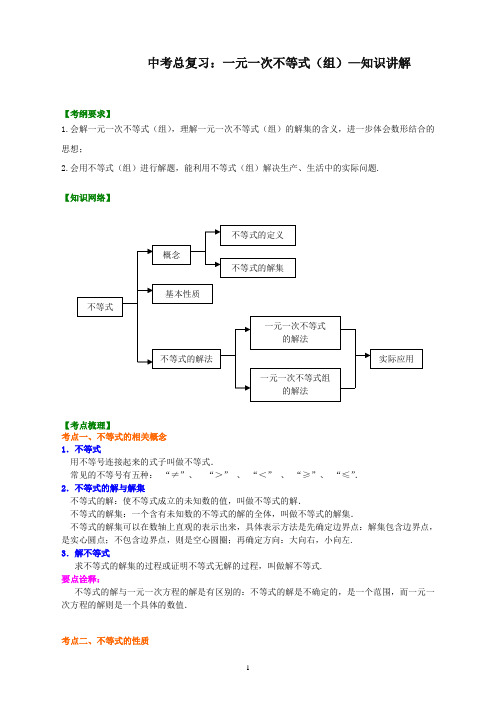 最新华东师大初中数学中考总复习：一元一次不等式(组)--知识讲解