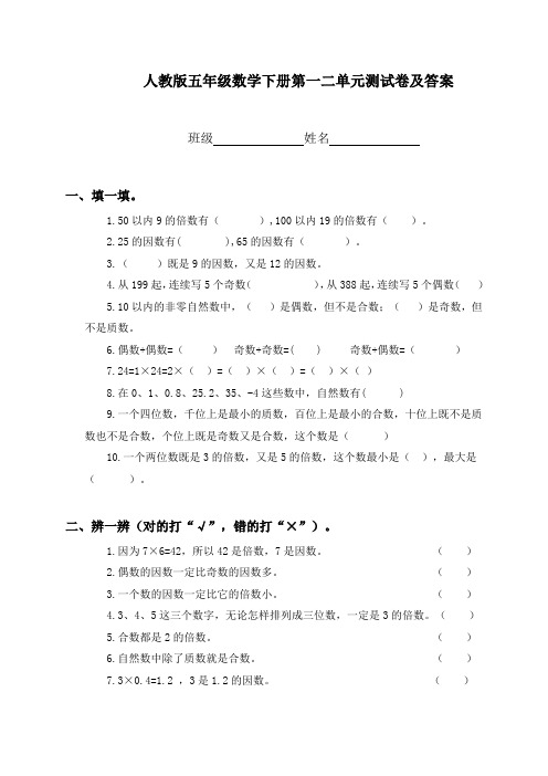 人教版五年级数学下册第一二单元测试卷及答案