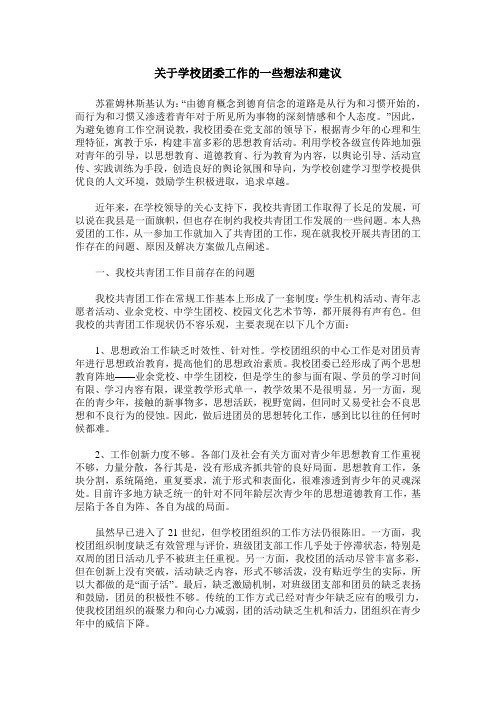 关于学校团委工作的一些想法和建议