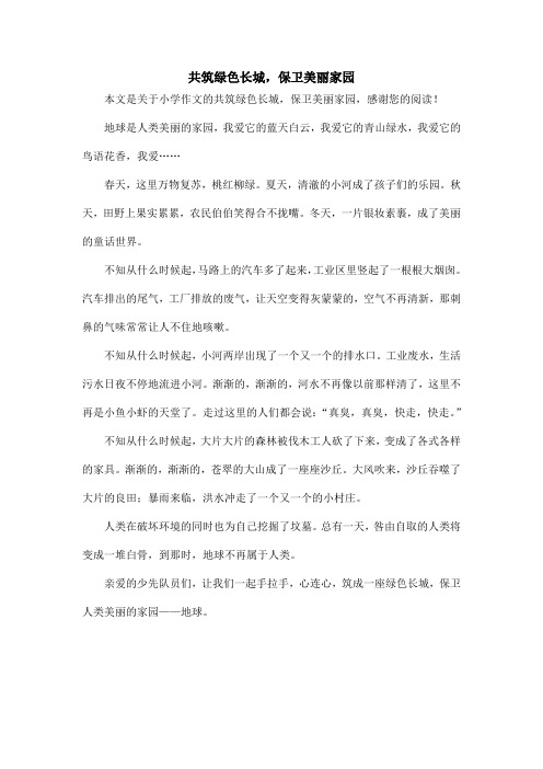 共筑绿色长城,保卫美丽家园_小学作文