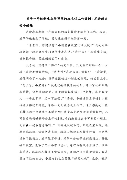 关于一年级新生上学哭闹的班主任工作案例：不进教室的小姑娘