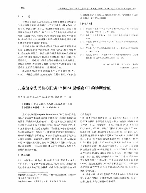 儿童复杂先天性心脏病19例64层螺旋CT的诊断价值