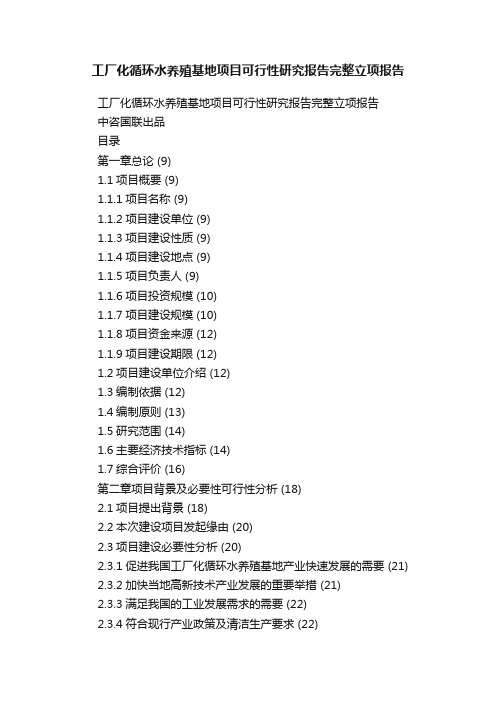 工厂化循环水养殖基地项目可行性研究报告完整立项报告