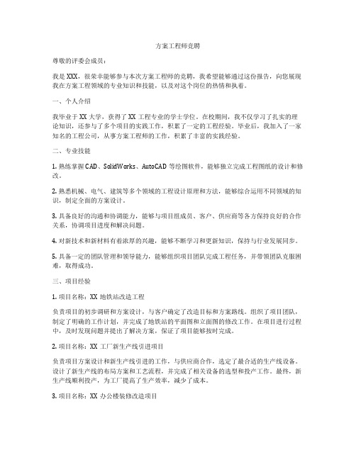 方案工程师竞聘