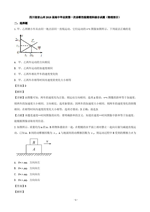 2019届四川省凉山州高三毕业班第一次诊断性检测理科综合试题(物理部分)(解析版)