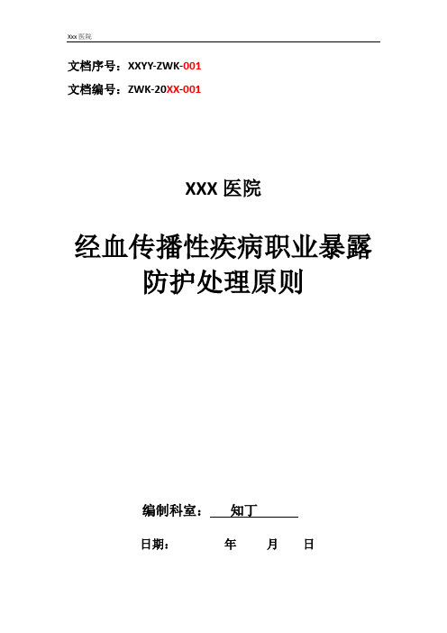 医院经血传播性疾病职业暴露防护处理原则