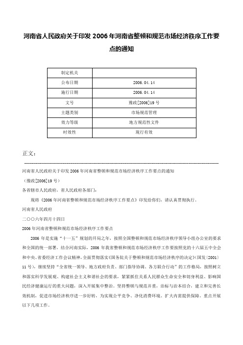 河南省人民政府关于印发2006年河南省整顿和规范市场经济秩序工作要点的通知-豫政[2006]19号