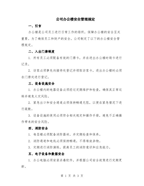 公司办公楼安全管理规定