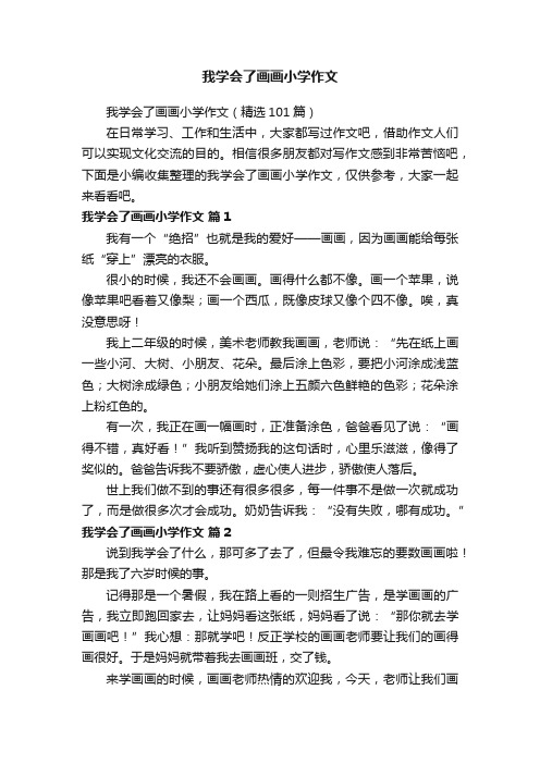 我学会了画画小学作文(精选101篇)