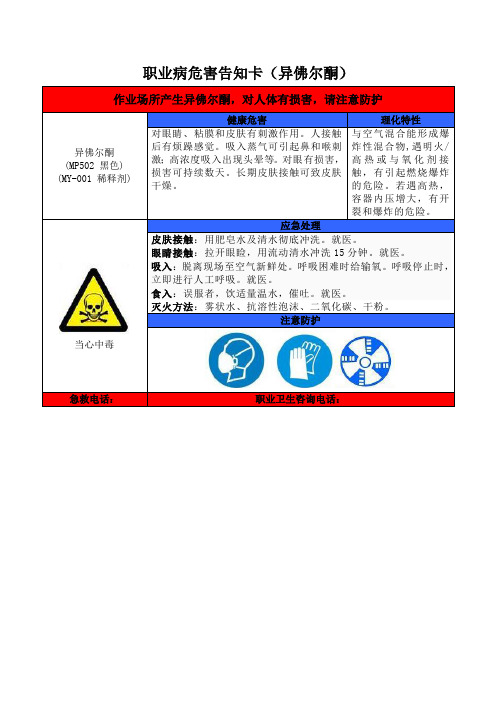 职业病危害告知卡-异佛尔酮