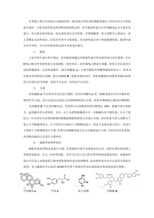 丹参中主要成分的提取分离工艺简述