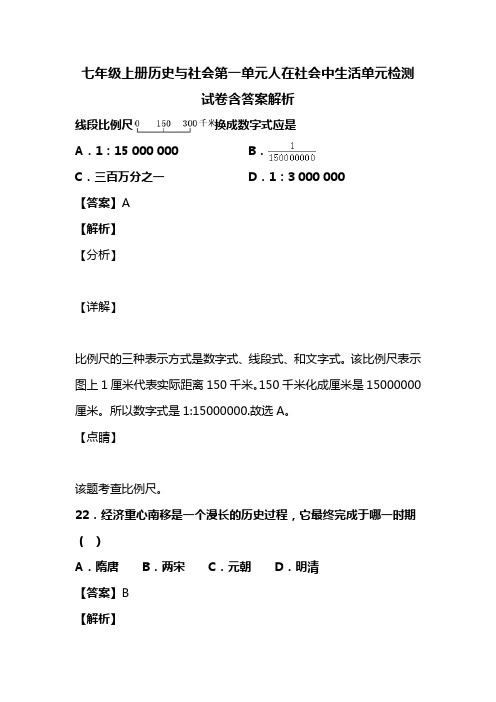 七年级上册历史与社会第一单元人在社会中生活单元检测试卷含答案解析 (66)