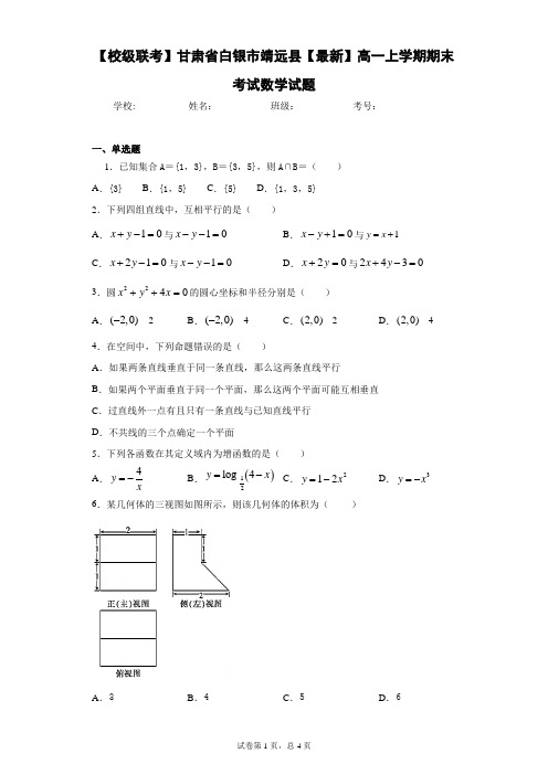 甘肃省白银市靖远县高一上学期期末考试数学试题 答案和解析