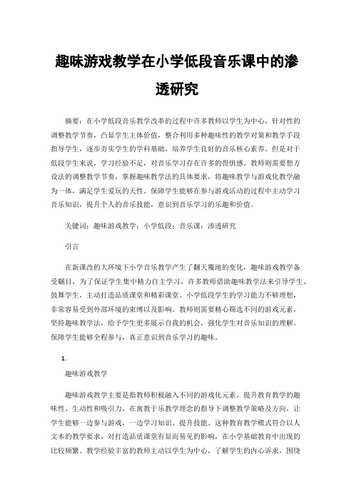 趣味游戏教学在小学低段音乐课中的渗透研究