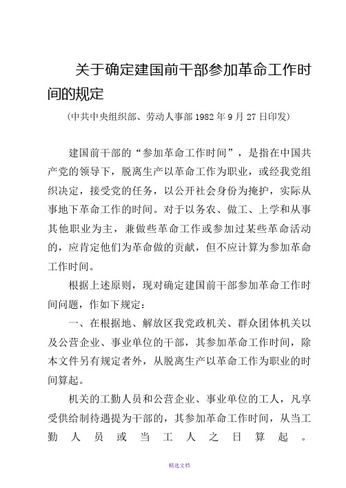 中组部关于确定建国前干部参加革命工作时间的规定