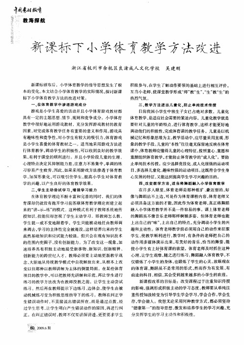 新课标下小学体育教学方法改进