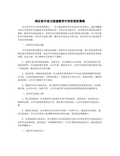 浅议初中语文阅读教学中的有效性策略