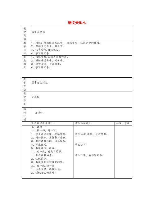 峨山彝族自治县XX小学二年级语文上册 语文天地七教案 北师大版二年级语文上册语文天地七教案北师大版