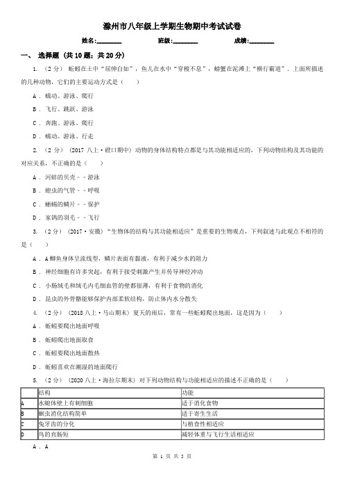 滁州市八年级上学期生物期中考试试卷