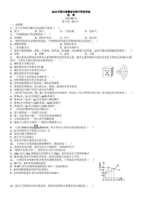 中考真题-2019年四川省雅安市化学中考真题