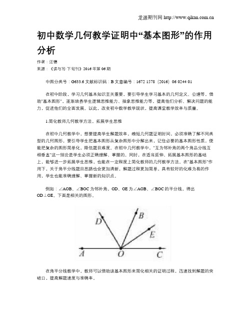 初中数学几何教学证明中“基本图形”的作用分析