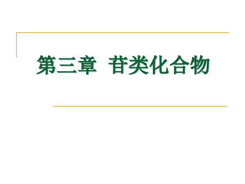 苷类化合物专业知识