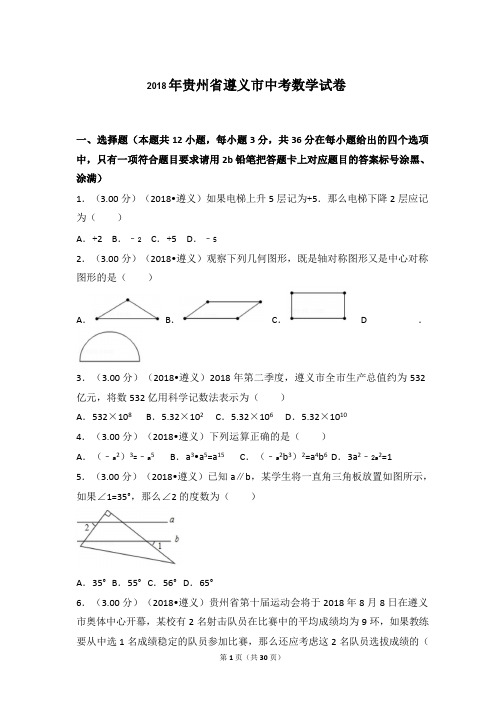 2018年贵州省遵义市中考数学试卷