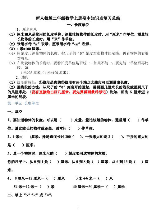 小学二年级数学上册期中知识点复习总结