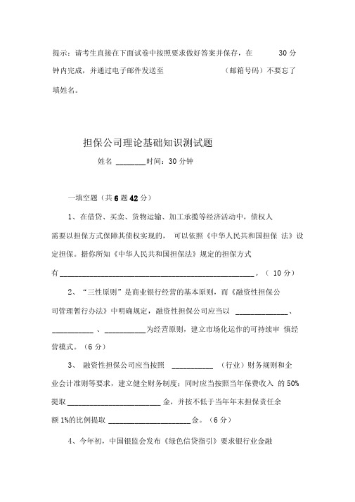 担保公司理论基础知识测试题