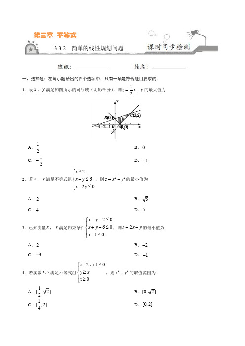 高中数学 必修五 同步练习 专题3.3.2 简单的线性规划问题(原卷版)