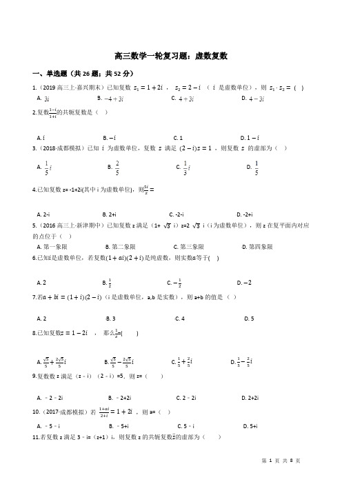 高三数学一轮复习题：虚数复数