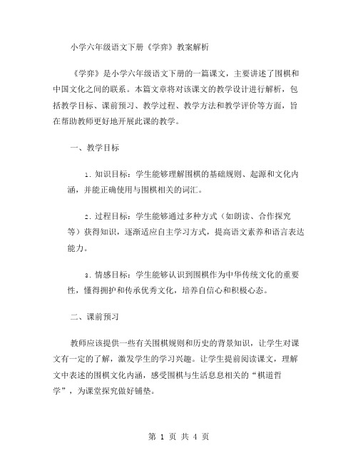 小学六年级语文下册《学弈》教案解析