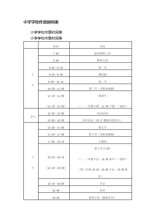 小学学校作息时间表