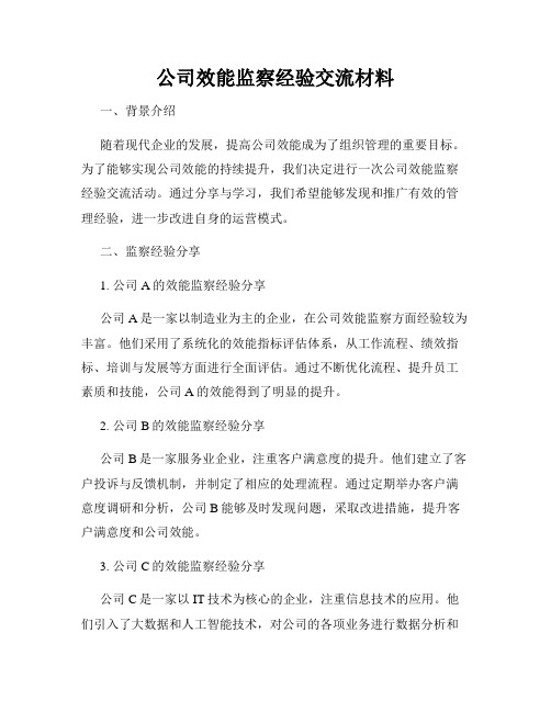 公司效能监察经验交流材料