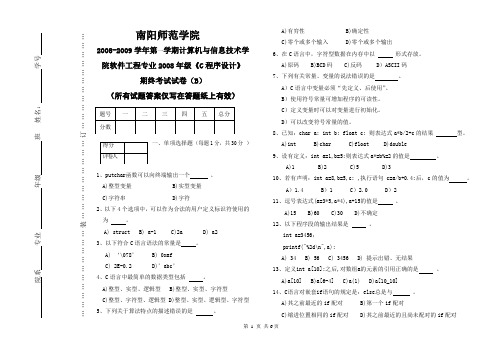 2008级软件工程专业C语言试卷(B卷)